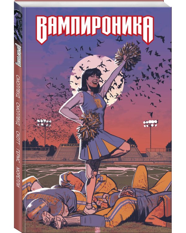 Вампироника