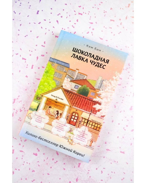 Шоколадная лавка чудес