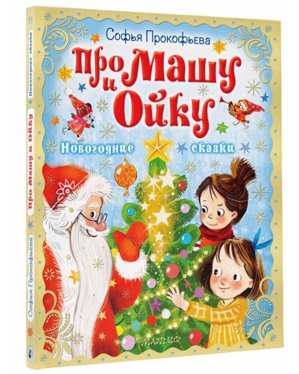 Про Машу и Ойку. Новогодние сказки