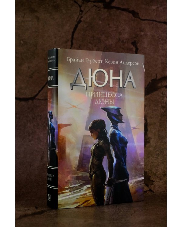 Принцесса Дюны