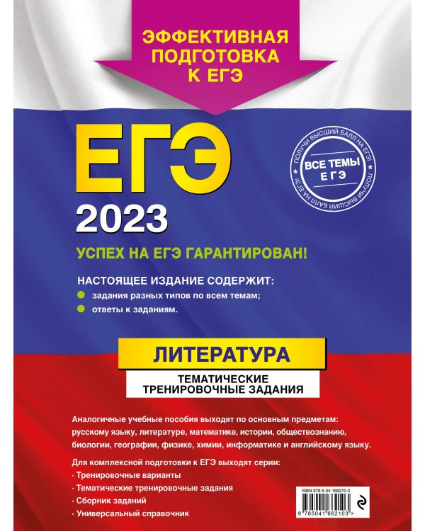 ЕГЭ-2023. Литература. Тематические тренировочные задания
