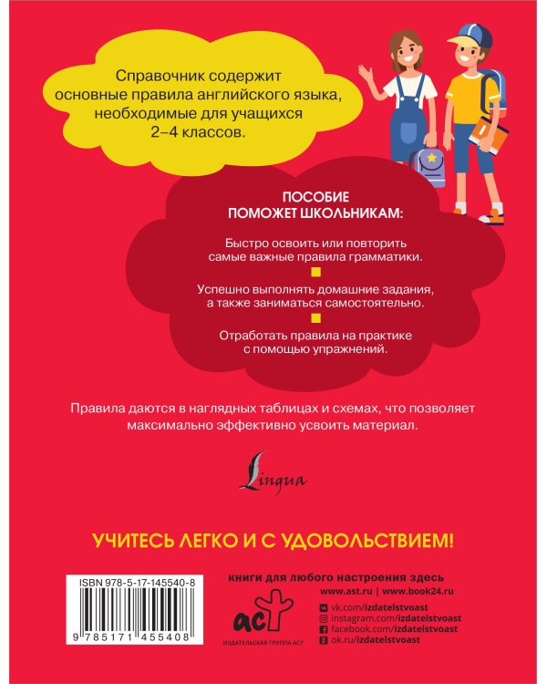 Все правила английского языка. Справочник к учебникам 2-4 классов