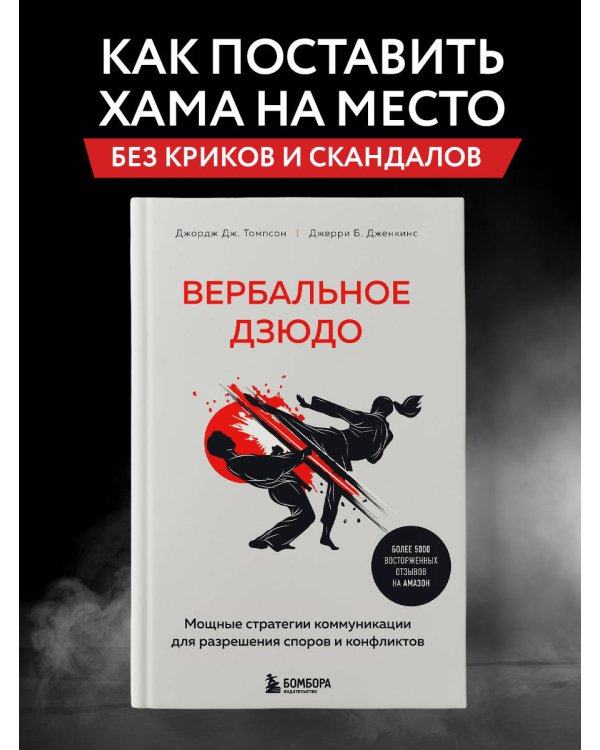 Вербальное дзюдо. Мощные стратегии коммуникации для разрешения споров и конфликтов