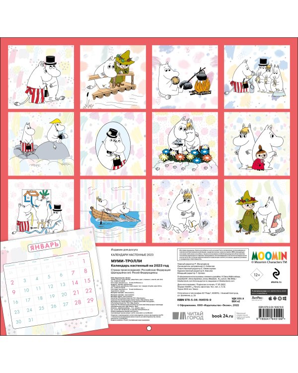 Муми-Тролли. Календарь настенный на 2023 год (300х300 мм)