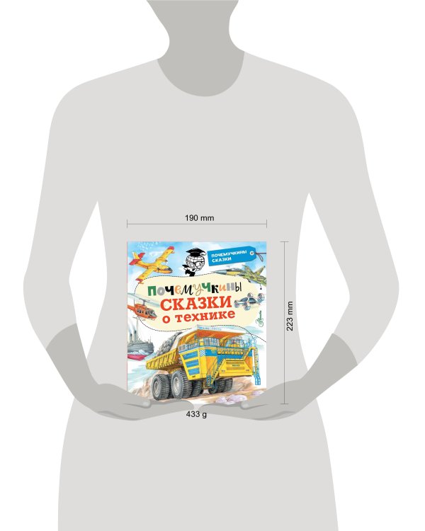 Почемучкины сказки о технике