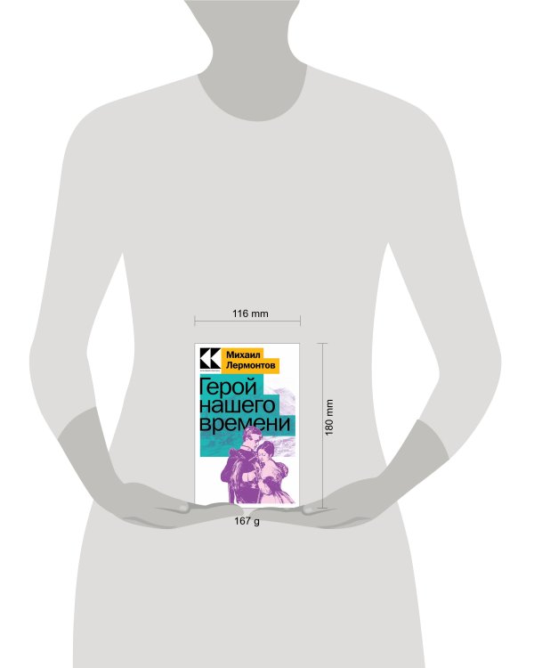 Герой нашего времени