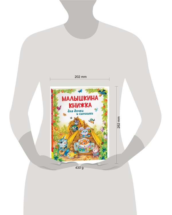 Малышкина книжка для дочки и сынишки