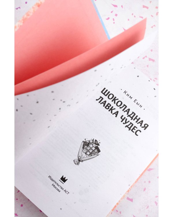 Шоколадная лавка чудес