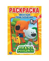 "УМКА". ВЕСЕЛЫЕ ПРИКЛЮЧЕНИЯ. МИМИМИШКИ (ПЕРВАЯ РАСКРАСКА А5) ФОРМАТ: 145Х210 ММ. 16 СТР. в кор.50шт