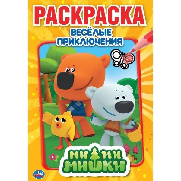 "УМКА". ВЕСЕЛЫЕ ПРИКЛЮЧЕНИЯ. МИМИМИШКИ (ПЕРВАЯ РАСКРАСКА А5) ФОРМАТ: 145Х210 ММ. 16 СТР. в кор.50шт