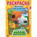 "УМКА". ВЕСЕЛЫЕ ПРИКЛЮЧЕНИЯ. МИМИМИШКИ (ПЕРВАЯ РАСКРАСКА А5) ФОРМАТ: 145Х210 ММ. 16 СТР. в кор.50шт