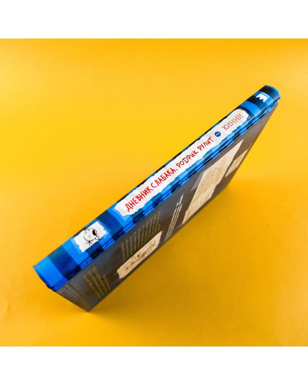 Дневник слабака-2. Родрик рулит