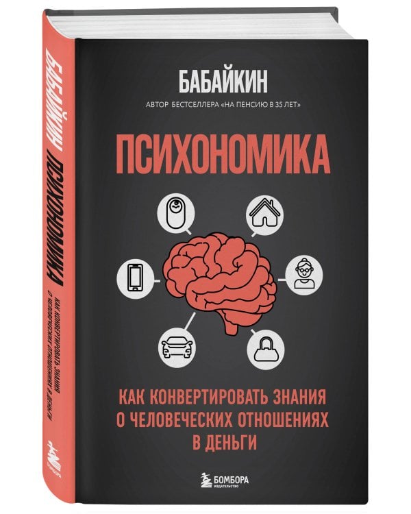 Психономика. Как конвертировать знания о человеческих отношениях в деньги