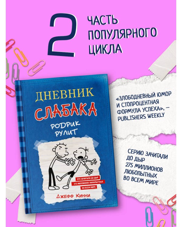 Дневник слабака-2. Родрик рулит