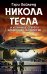 Никола Тесла и утерянные секреты нацистских технологий