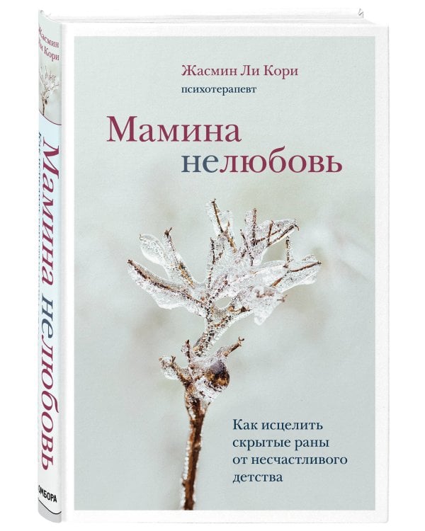 Мамина нелюбовь. Как исцелить скрытые раны от несчастливого детства