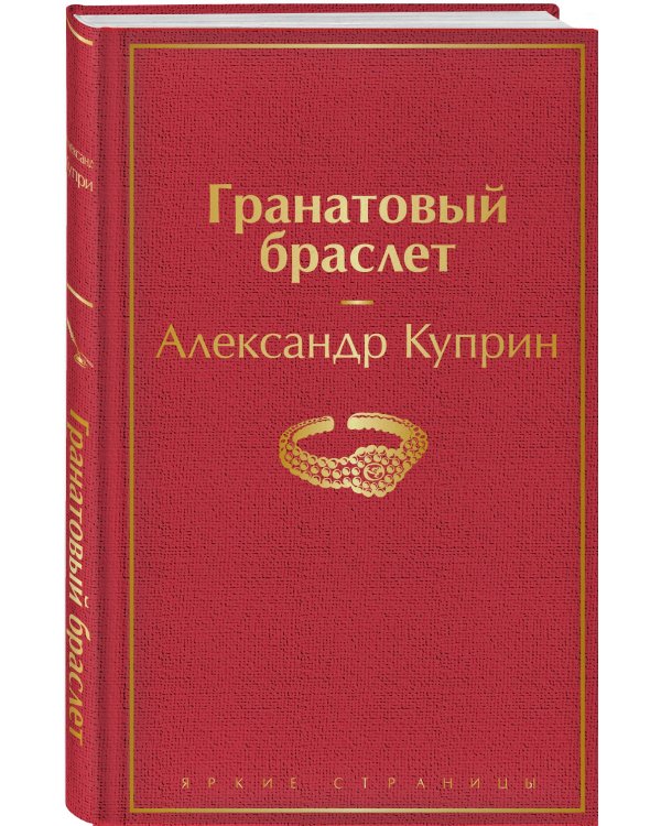 Гранатовый браслет