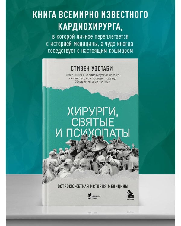 Хирурги, святые и психопаты. Остросюжетная история медицины