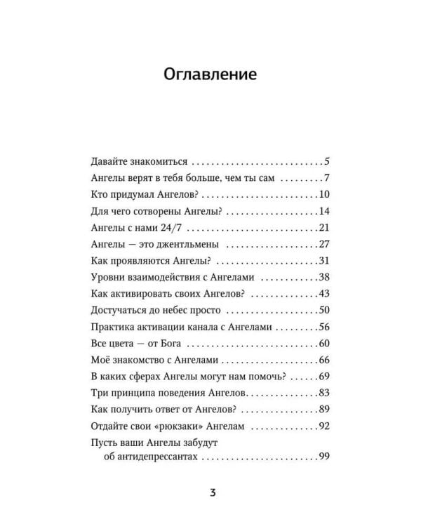 Как подружиться с ангелами. Практическое руководство для заядлых скептиков, матерых эзотериков и лично для тебя
