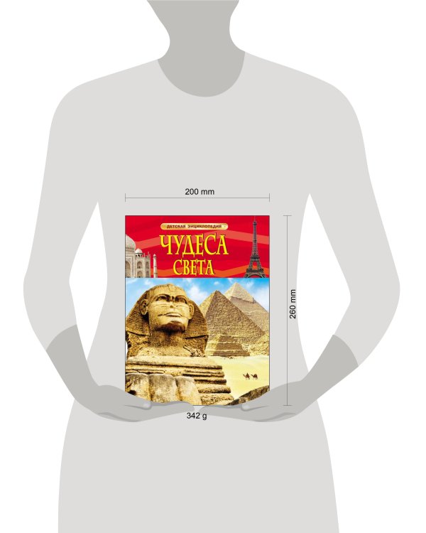 Чудеса света. Детская энциклопедия
