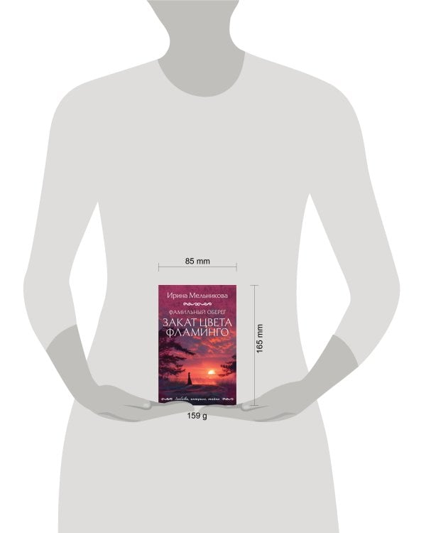 Фамильный оберег. Закат цвета фламинго