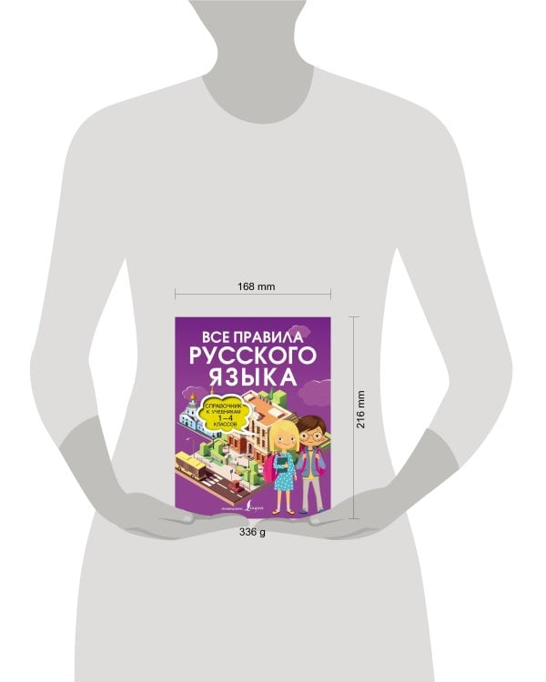 Все правила русского языка. Справочник к учебникам 1-4 классов
