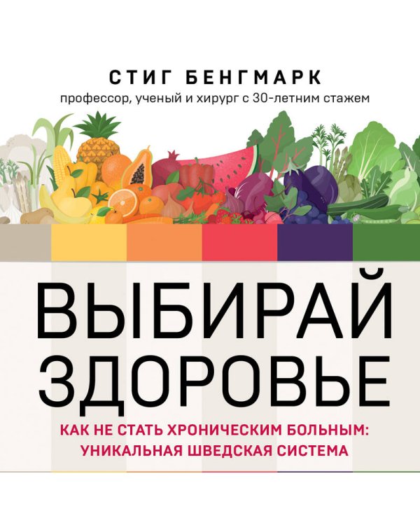 Выбирай здоровье. Как не стать хроническим больным: уникальная шведская система
