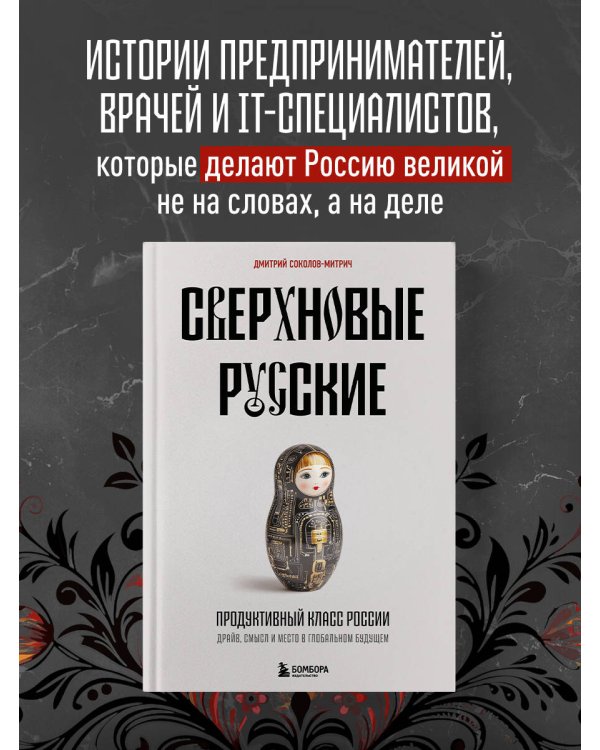 Сверхновые русские. Продуктивный класс России. Драйв, смысл и место в глобальном будущем