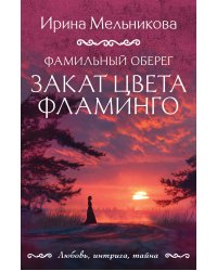 Фамильный оберег. Закат цвета фламинго