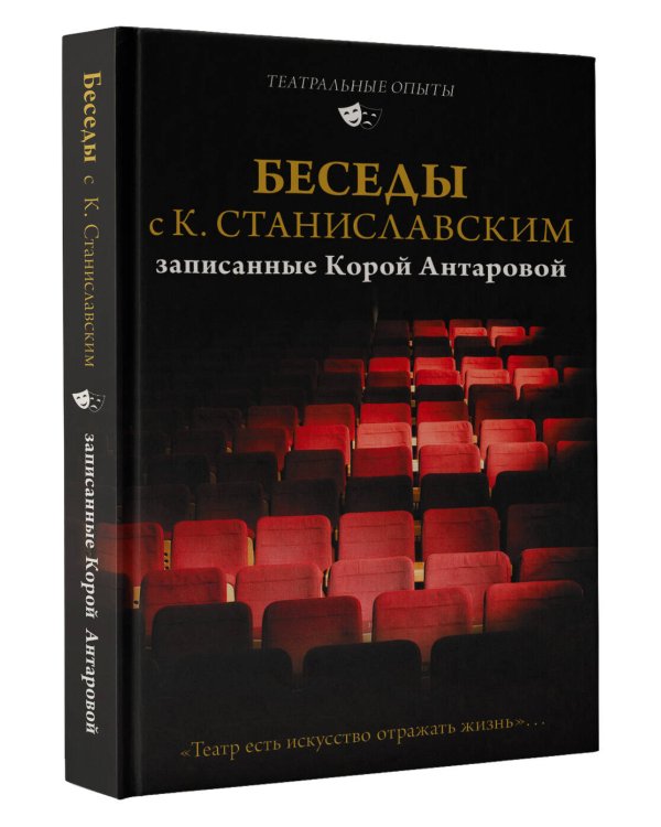 Беседы с К. Станиславским, записанные Корой Антаровой. "Театр есть искусство отражать жизнь..."