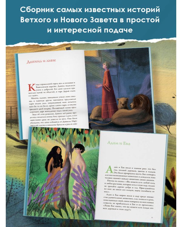 Библейские истории для детей