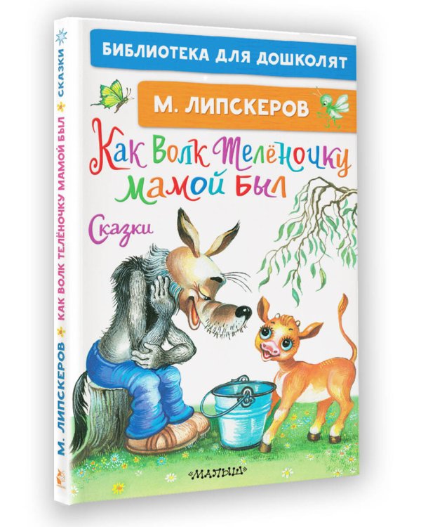 Как Волк Телёночку мамой был. Сказки