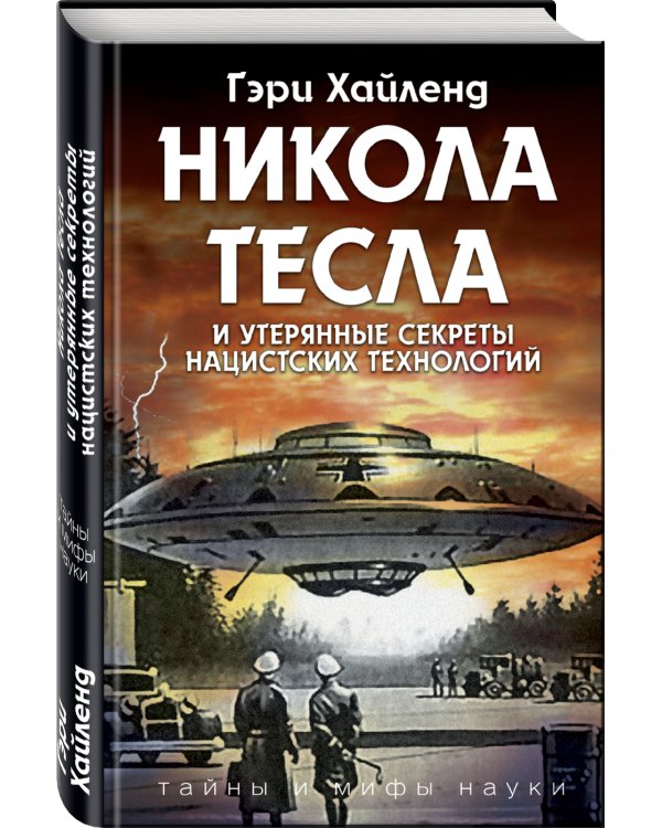 Никола Тесла и утерянные секреты нацистских технологий
