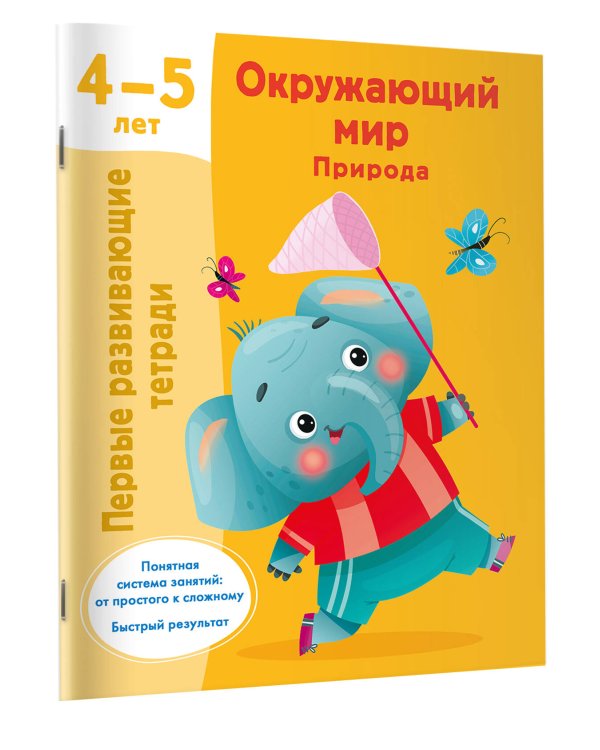 Окружающий мир. Природа. 4-5 лет
