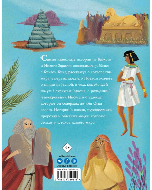 Библейские истории для детей