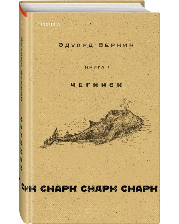 cнарк снарк. Книга 1: Чагинск