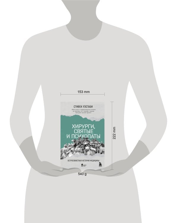 Хирурги, святые и психопаты. Остросюжетная история медицины