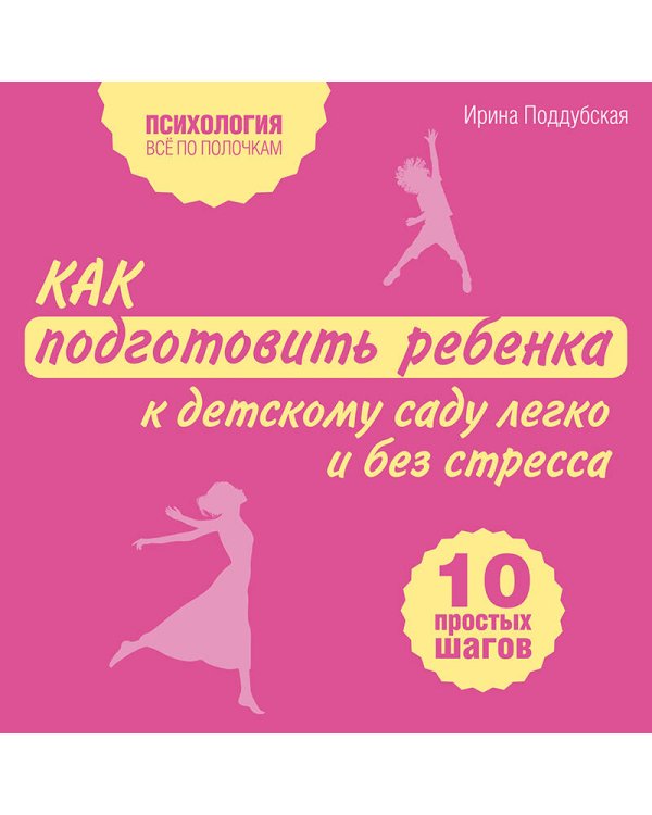 Как подготовить ребенка к детскому саду легко и без стресса. 10 простых шагов