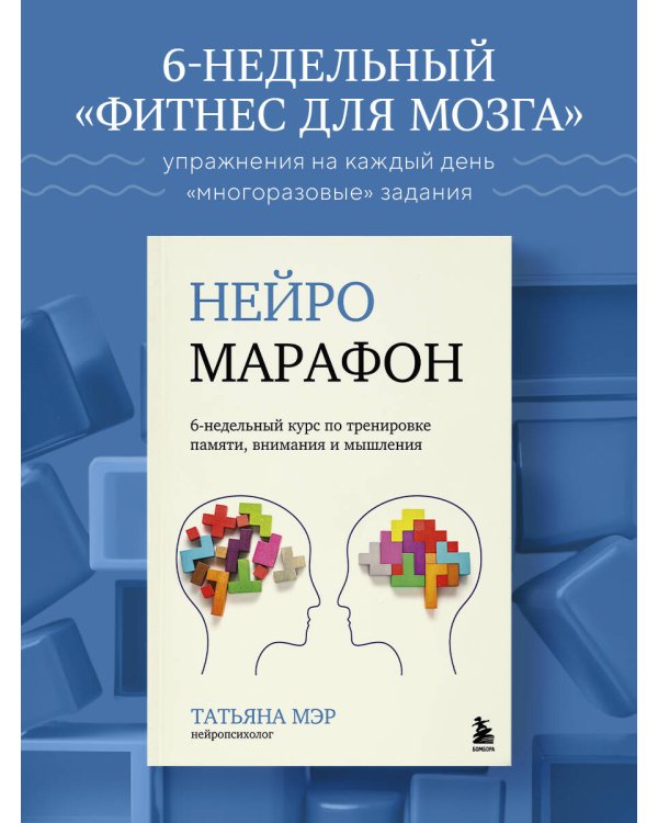 Нейромарафон. 6-недельный курс по тренировке, памяти, внимания и мышления
