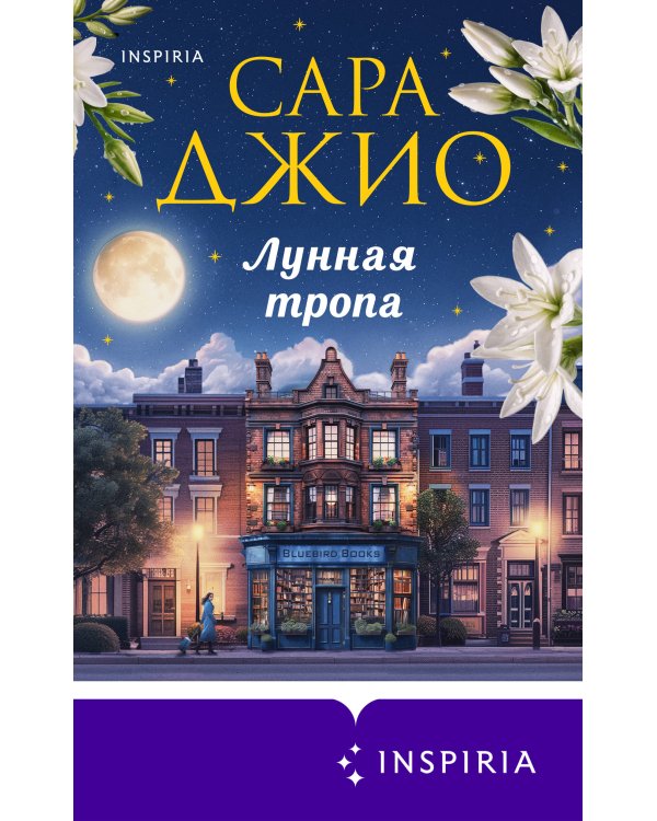 Лунная тропа