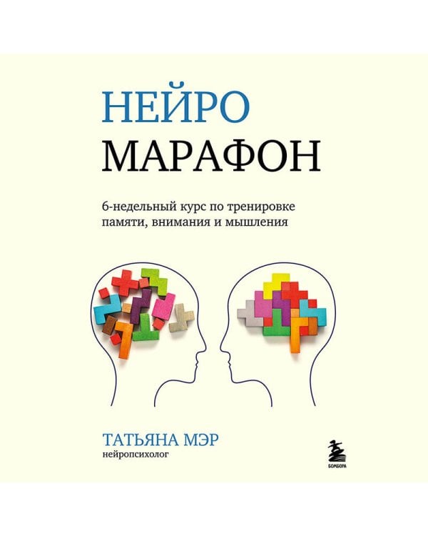 Нейромарафон. 6-недельный курс по тренировке, памяти, внимания и мышления
