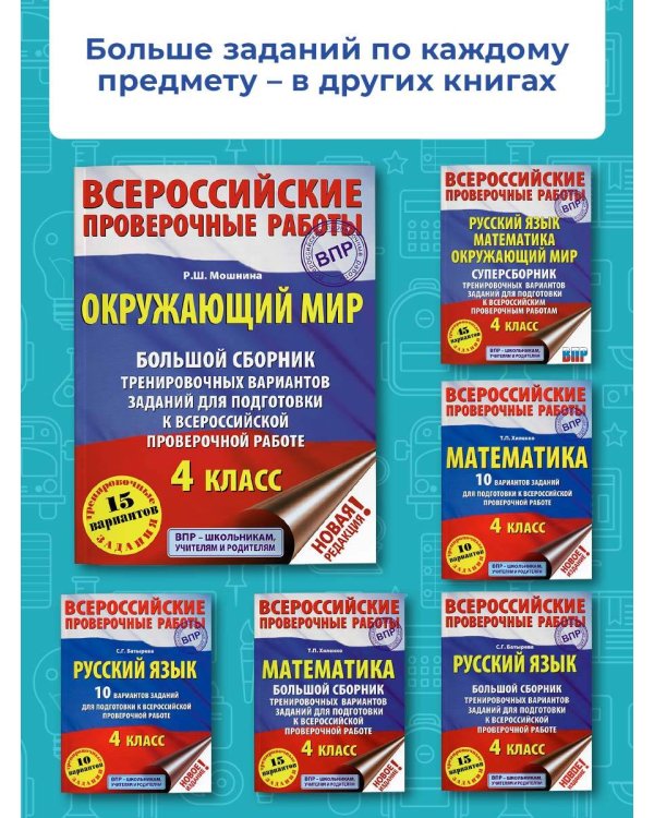 Окружающий мир. Большой сборник тренировочных вариантов заданий для подготовки к ВПР. 15 вариантов