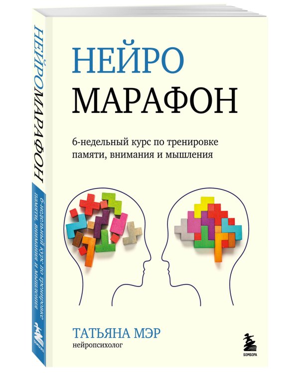 Нейромарафон. 6-недельный курс по тренировке, памяти, внимания и мышления