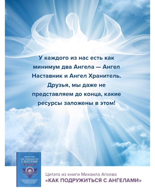 Как подружиться с ангелами. Практическое руководство для заядлых скептиков, матерых эзотериков и лично для тебя