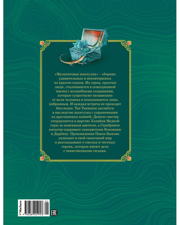 Малахитовая шкатулка. Сказы