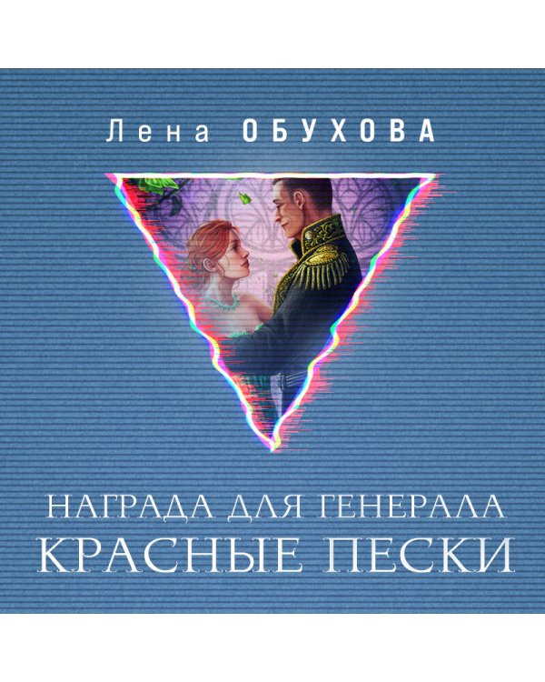 Награда для генерала. Красные пески