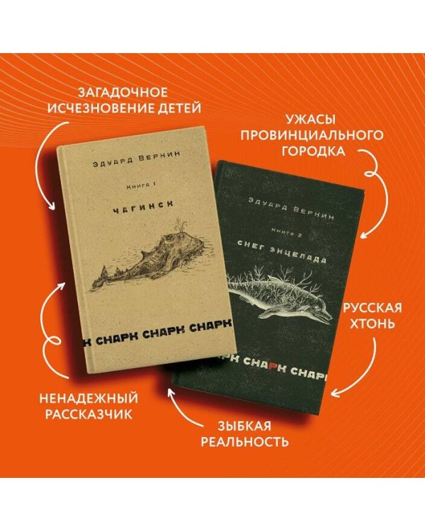 cнарк снарк. Книга 1: Чагинск