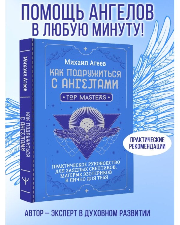 Как подружиться с ангелами. Практическое руководство для заядлых скептиков, матерых эзотериков и лично для тебя