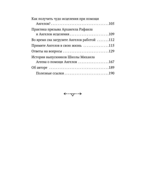 Как подружиться с ангелами. Практическое руководство для заядлых скептиков, матерых эзотериков и лично для тебя