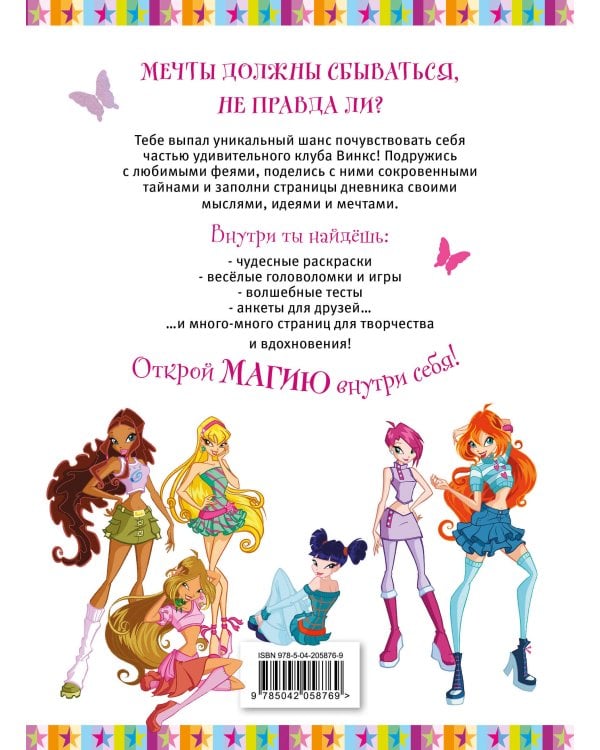 Winx. Мой тайный дневник (с замочком)